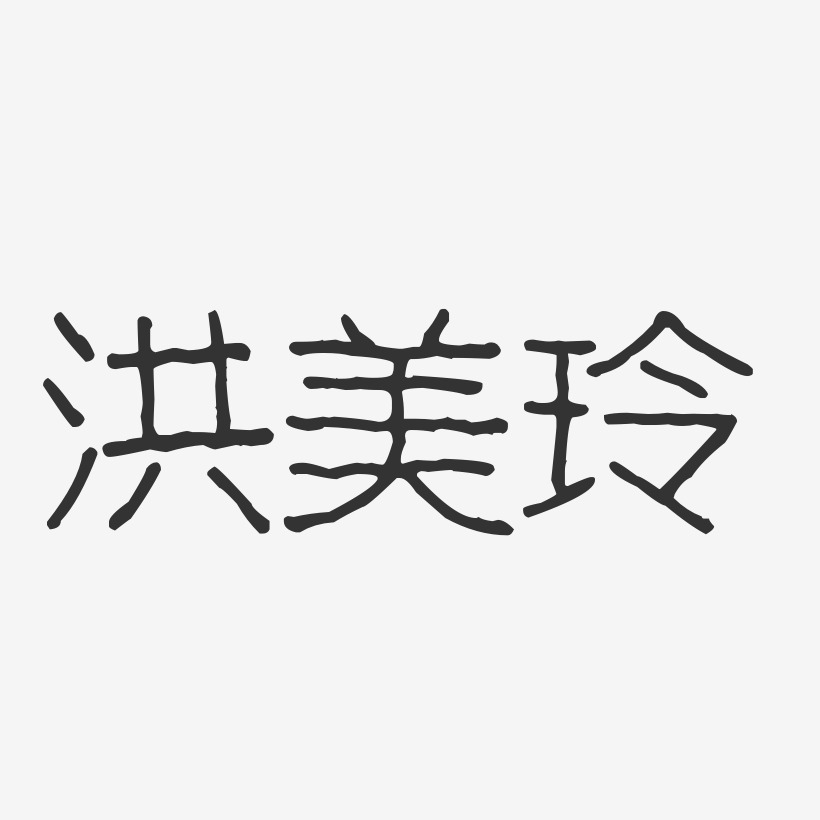 宿美玲艺术字下载_宿美玲图片_宿美玲字体设计图片大全_字魂网