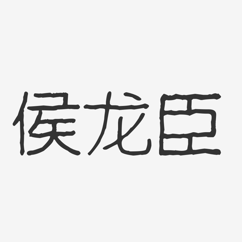 侯龙臣艺术字