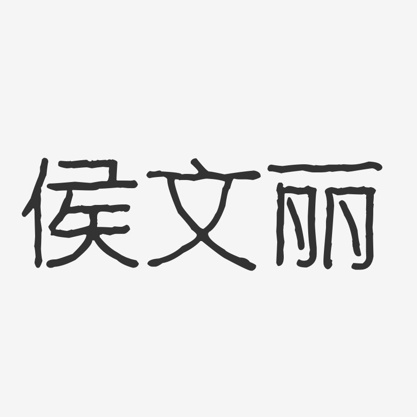 侯文丽-波纹乖乖体字体艺术签名