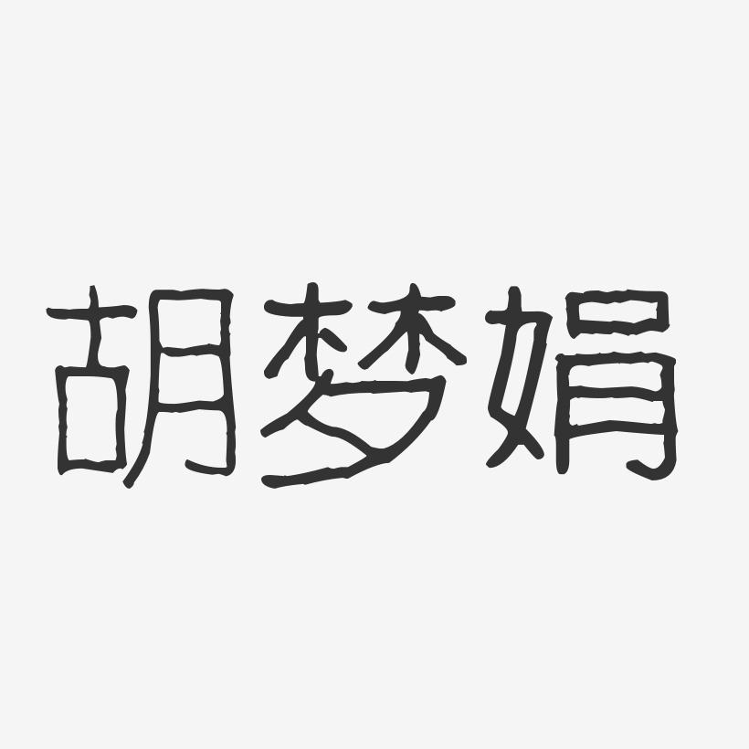 胡梦娟波纹乖乖体字体艺术签名