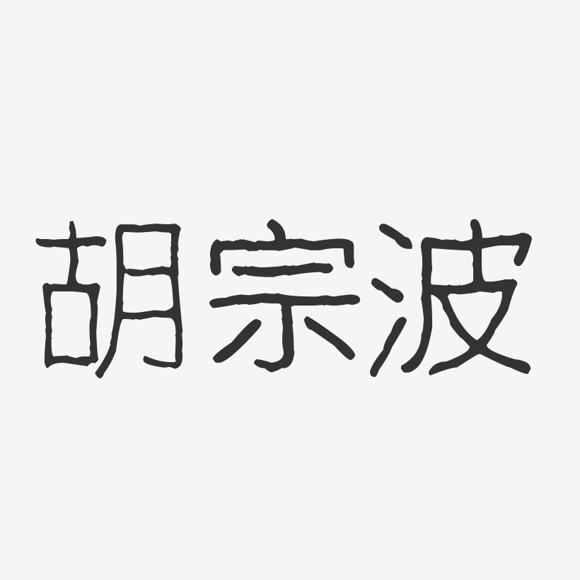 胡宗波-波纹乖乖体字体签名设计