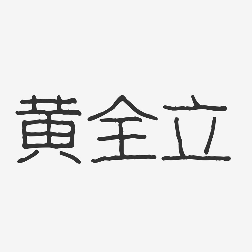 黄全立波纹乖乖艺术字签名-黄全立波纹乖乖艺术字签名图片下载-字魂网