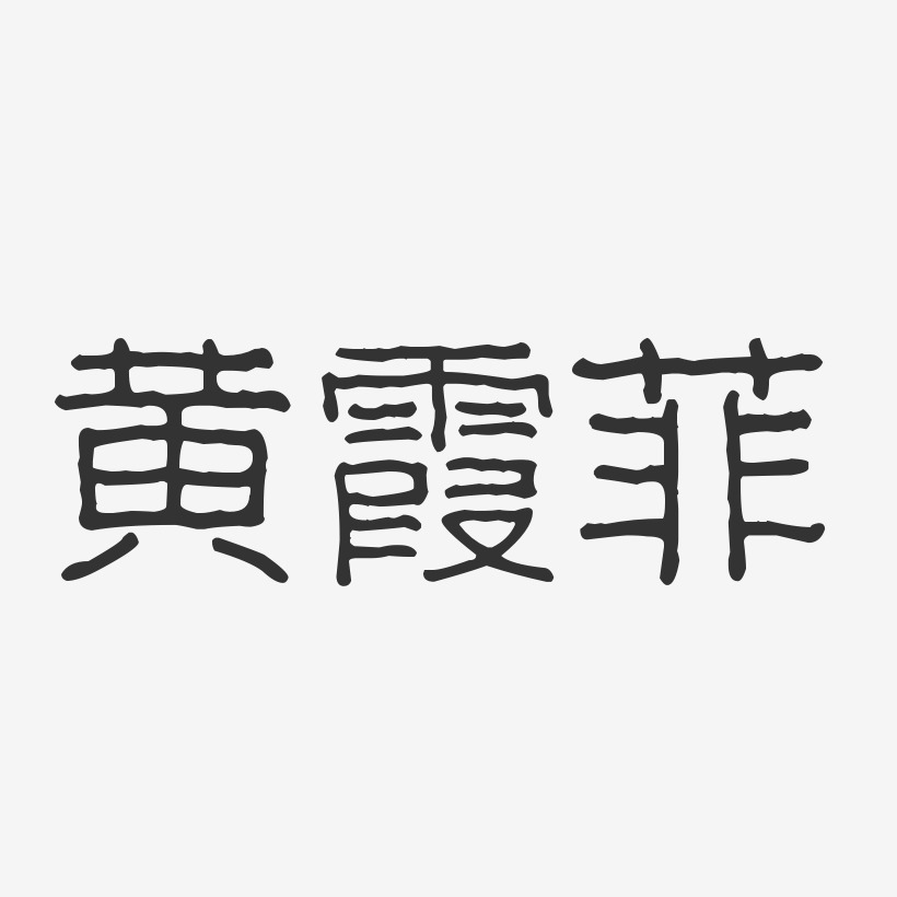 黄霞菲-波纹乖乖体字体艺术签名