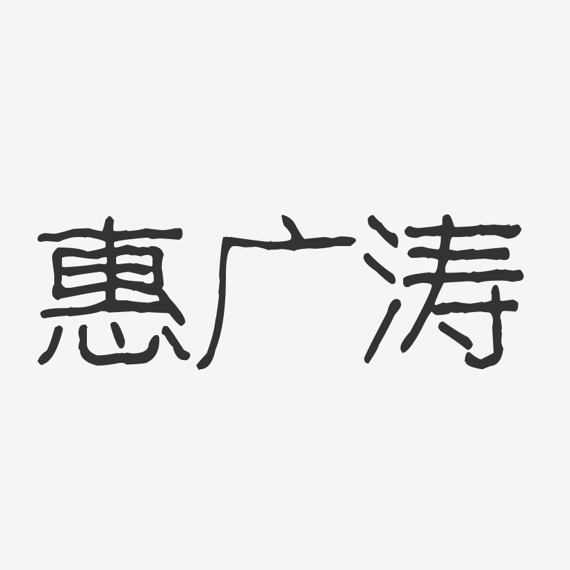 惠广涛-波纹乖乖体字体签名设计