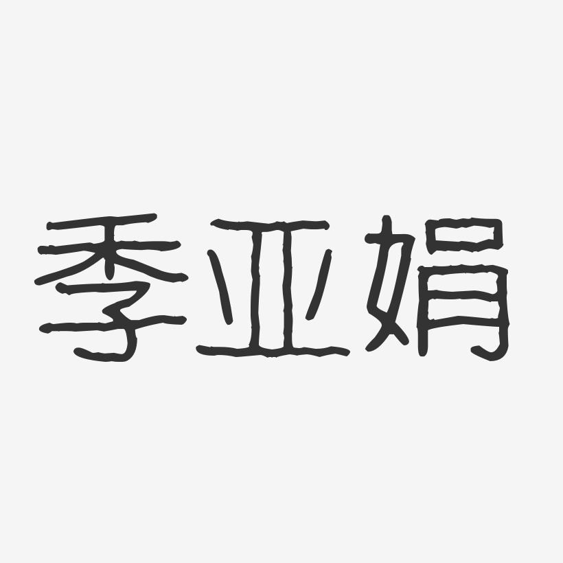 设计季亚娟-行云飞白字体签名设计冯亚娟-镇魂手书字体签名设计严亚