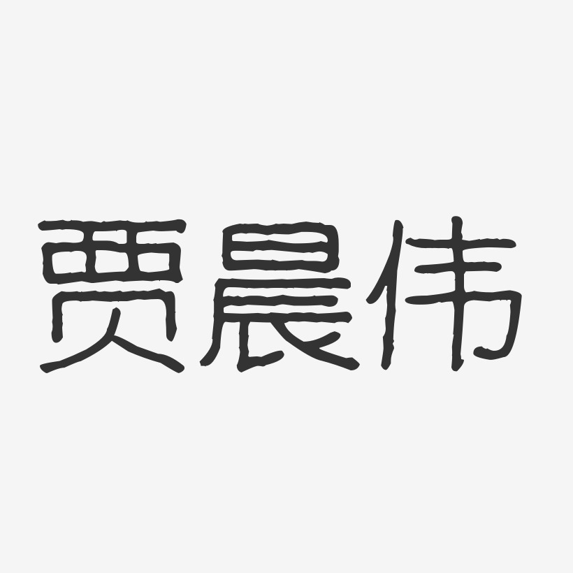 贾晨伟-波纹乖乖体字体个性签名
