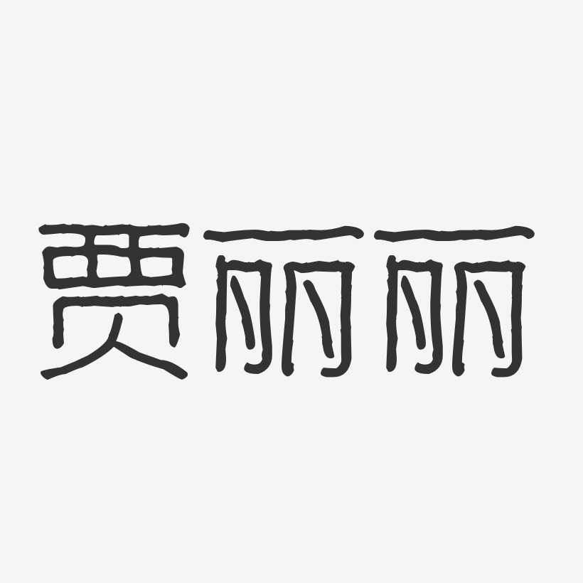 贾永丽艺术字