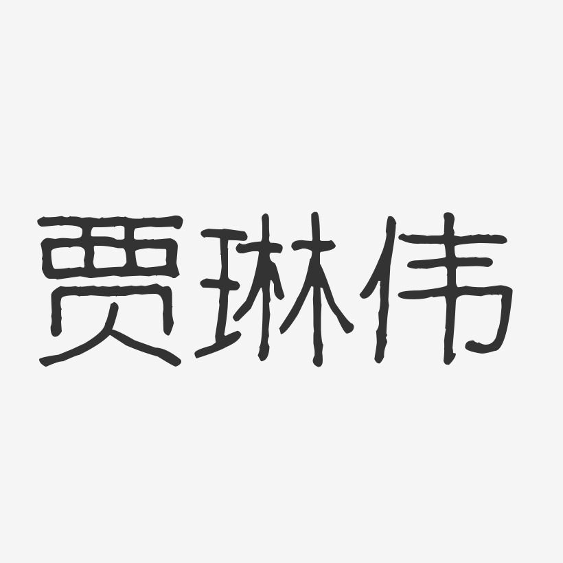 贾琳伟-波纹乖乖体字体个性签名