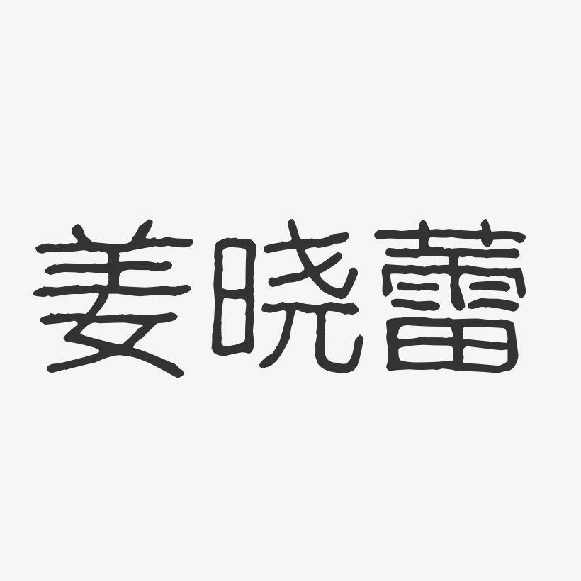 姜晓蕾艺术字,姜晓蕾图片素材,姜晓蕾艺术字图片素材下载艺术字