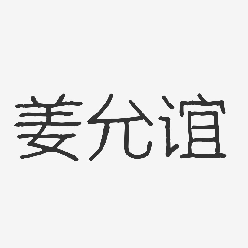 姜允谊波纹乖乖艺术字签名-姜允谊波纹乖乖艺术字签名图片下载-字魂网