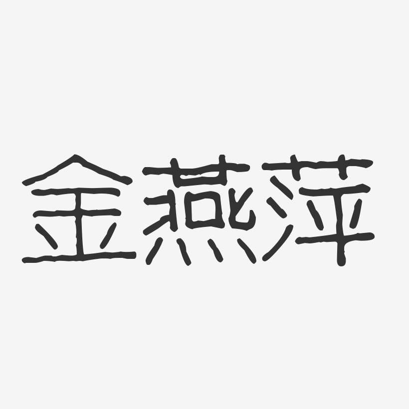 金燕萍-波纹乖乖体字体艺术签名