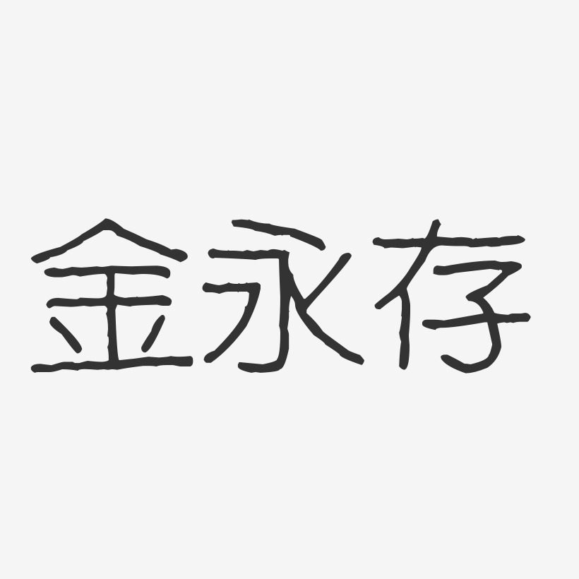 金永存-经典雅黑字体免费签名金永存-温暖童稚体字体