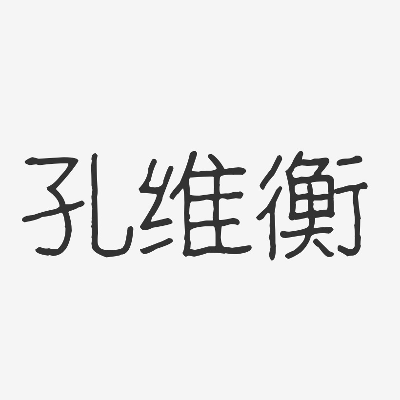 张志衡-波纹乖乖体字体签名设计