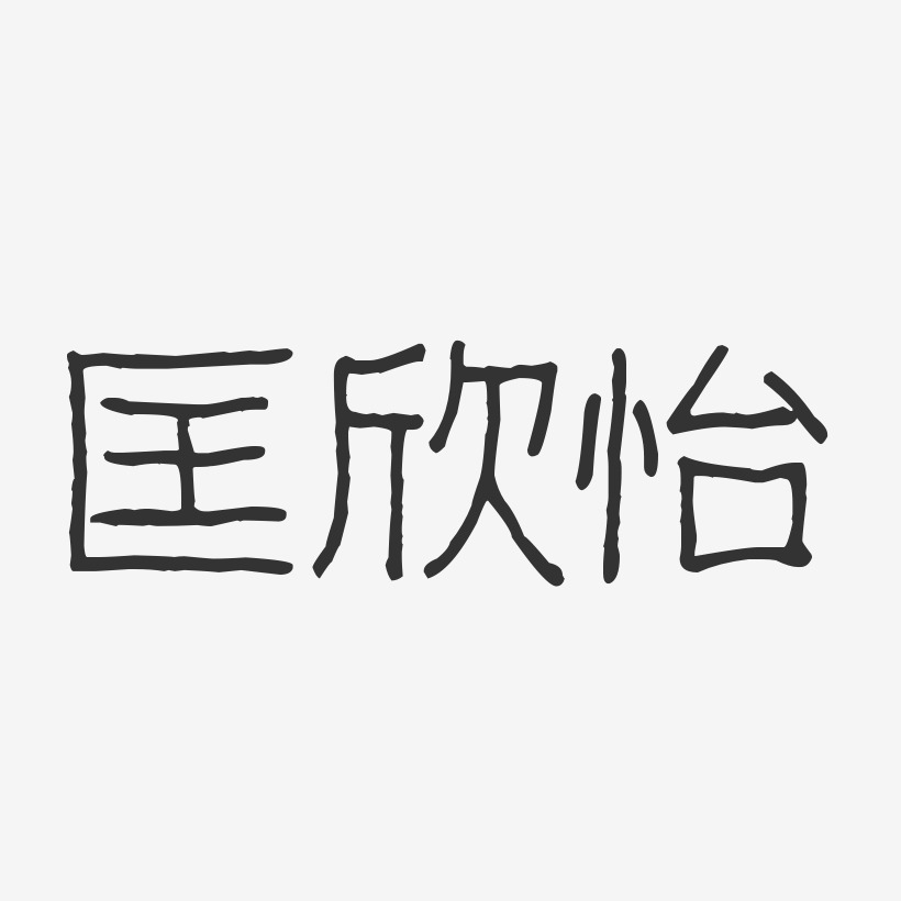 匡欣怡波纹乖乖体字体个性签名