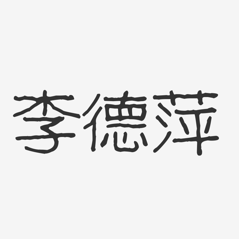 李德萍艺术字