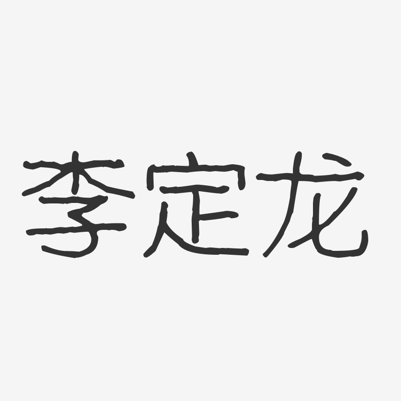 李定龙艺术字,李定龙图片素材,李定龙艺术字图片素材下载艺术字