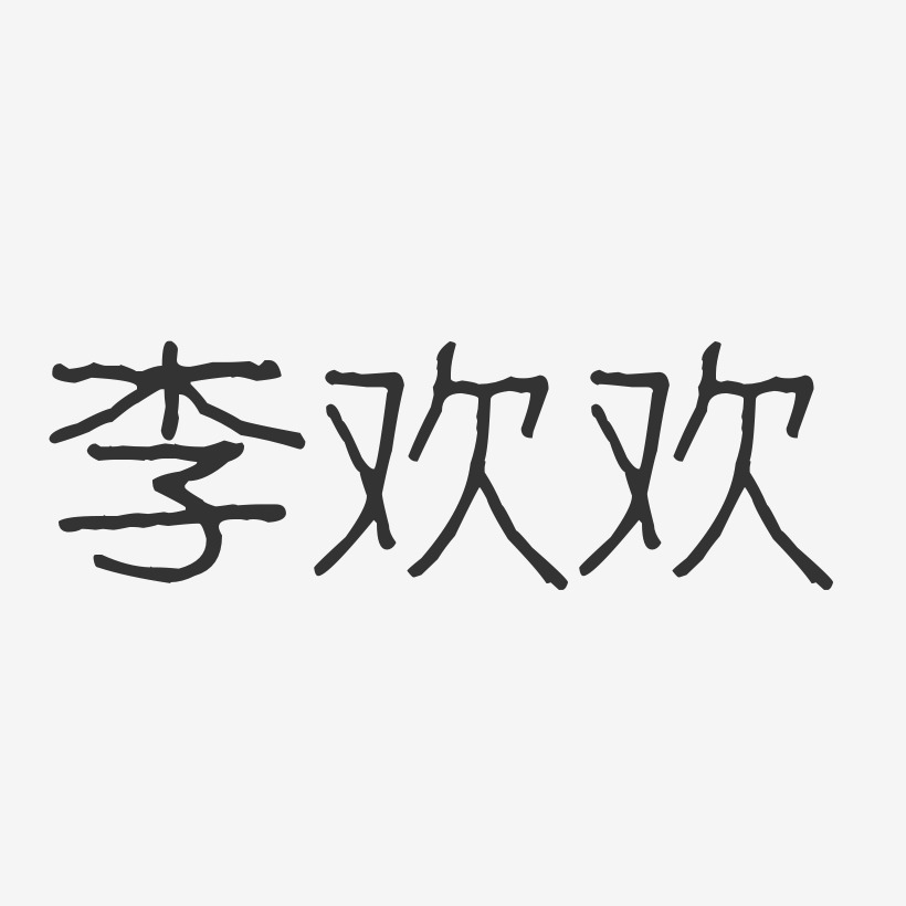 李欢欢波纹乖乖体字体个性签名