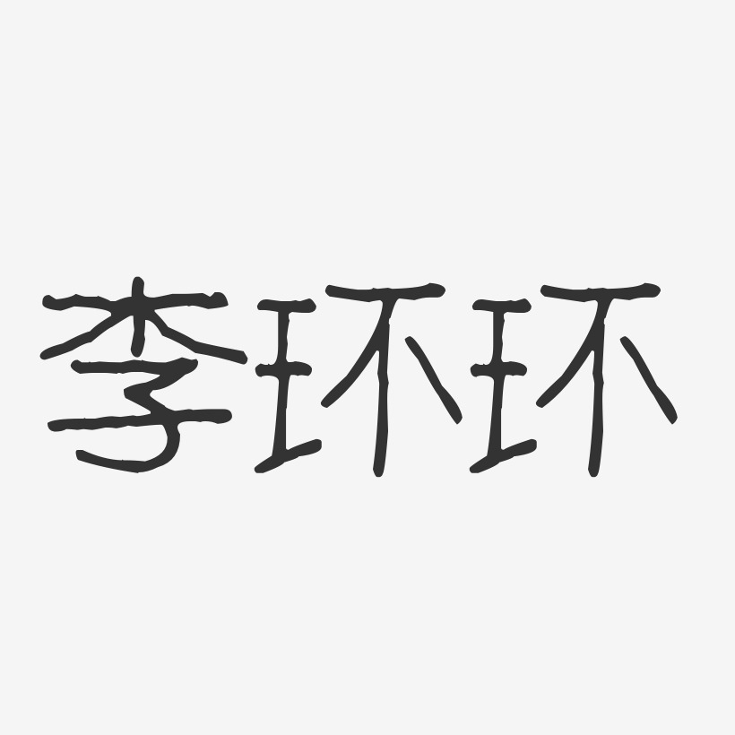 李环环波纹乖乖艺术字签名-李环环波纹乖乖艺术字签名图片下载-字魂网