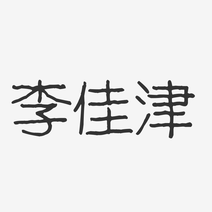 李佳津-波纹乖乖体字体签名设计