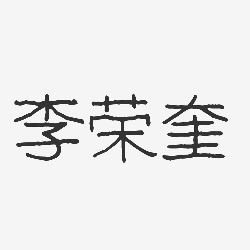 李荣镇艺术字