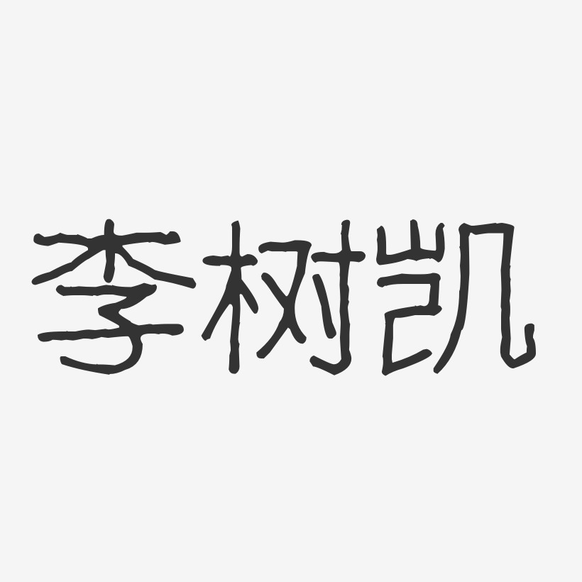 李树凯-波纹乖乖体字体免费签名