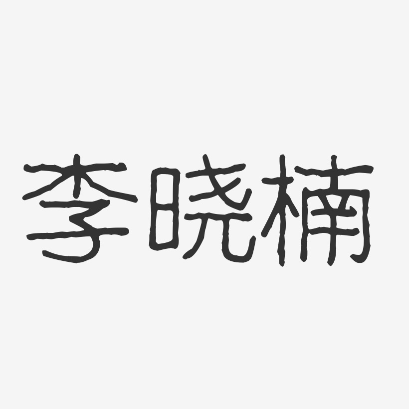 朱李楠艺术字