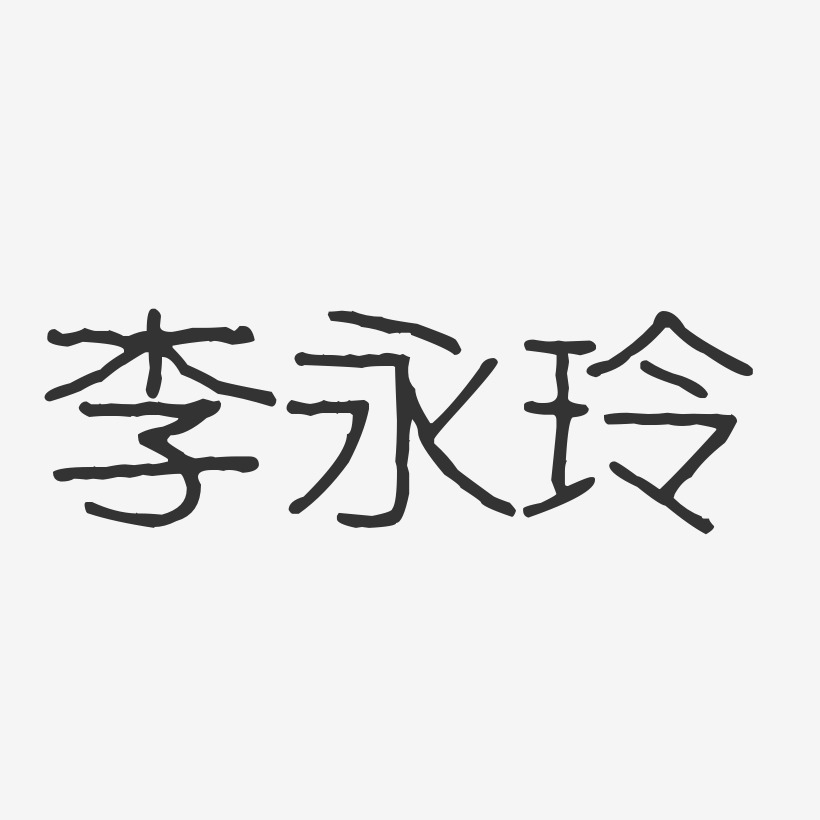 签名李玲玉-石头体字体签名设计李玲玉-布丁体字体艺术签名李依玲