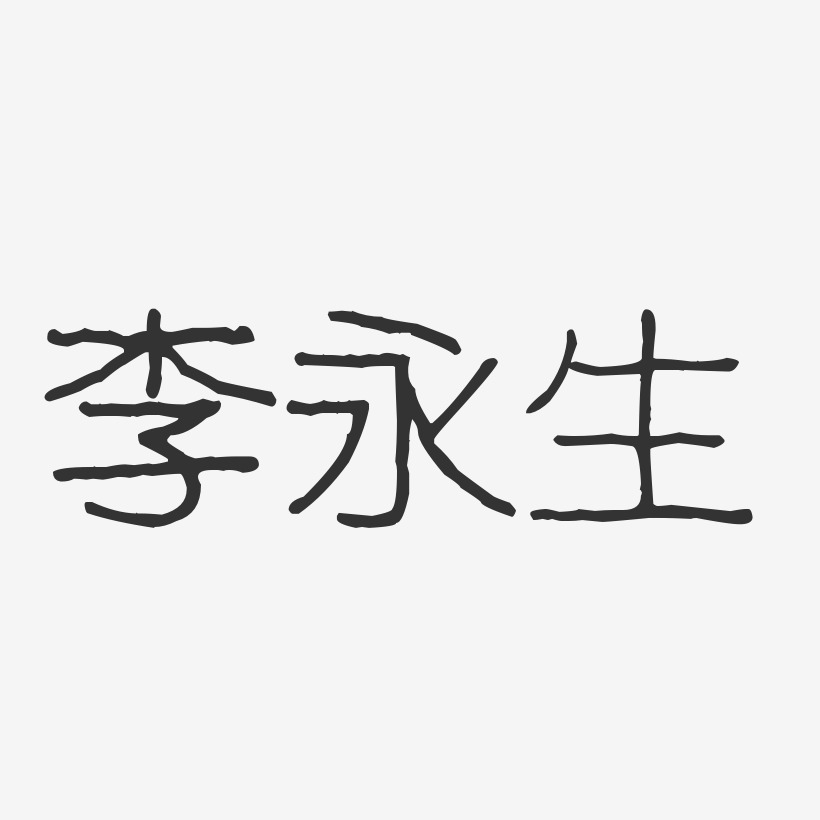 李永生-波纹乖乖体字体签名设计