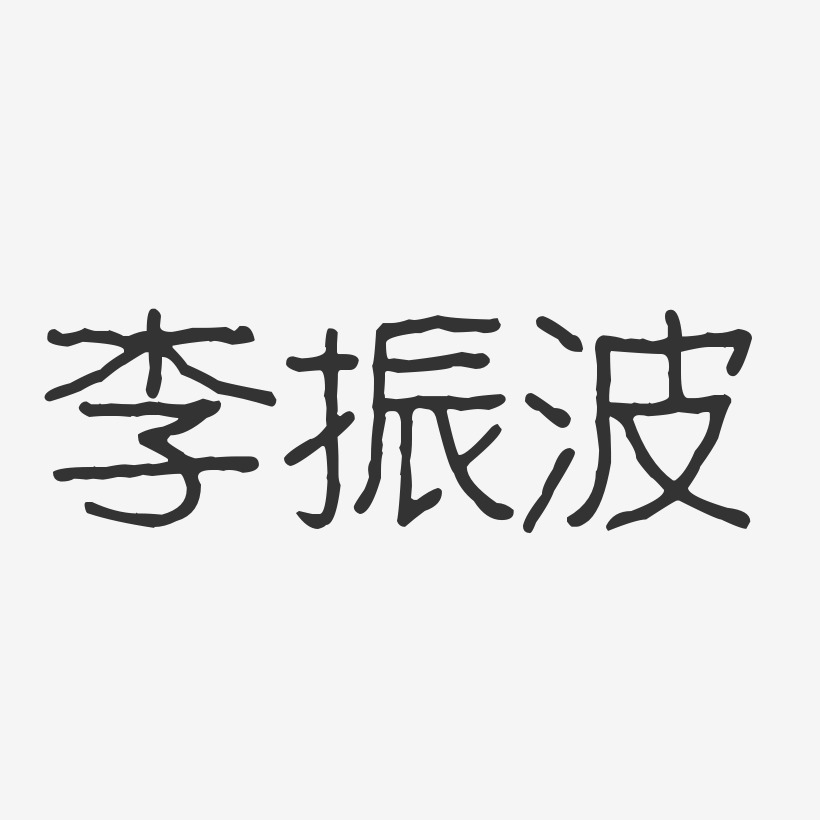 李波艺术字下载_李波图片_李波字体设计图片大全_字魂网