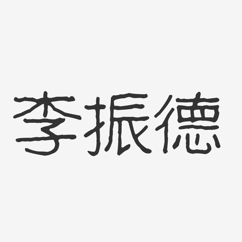 李振德-波纹乖乖体字体免费签名