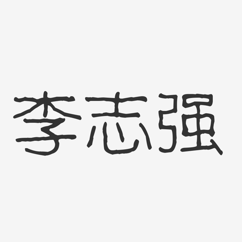 李志强波纹乖乖艺术字签名-李志强波纹乖乖艺术字签名图片下载-字魂网