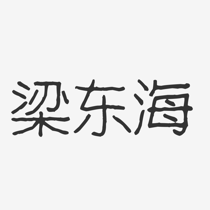 梁东海-波纹乖乖体字体艺术签名