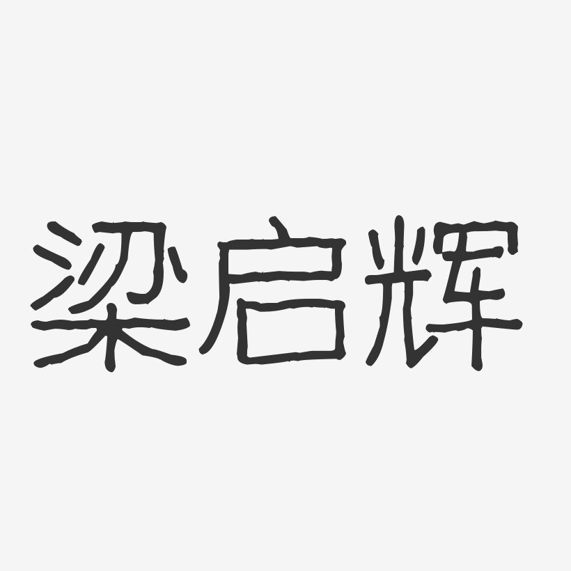 张启辉艺术字