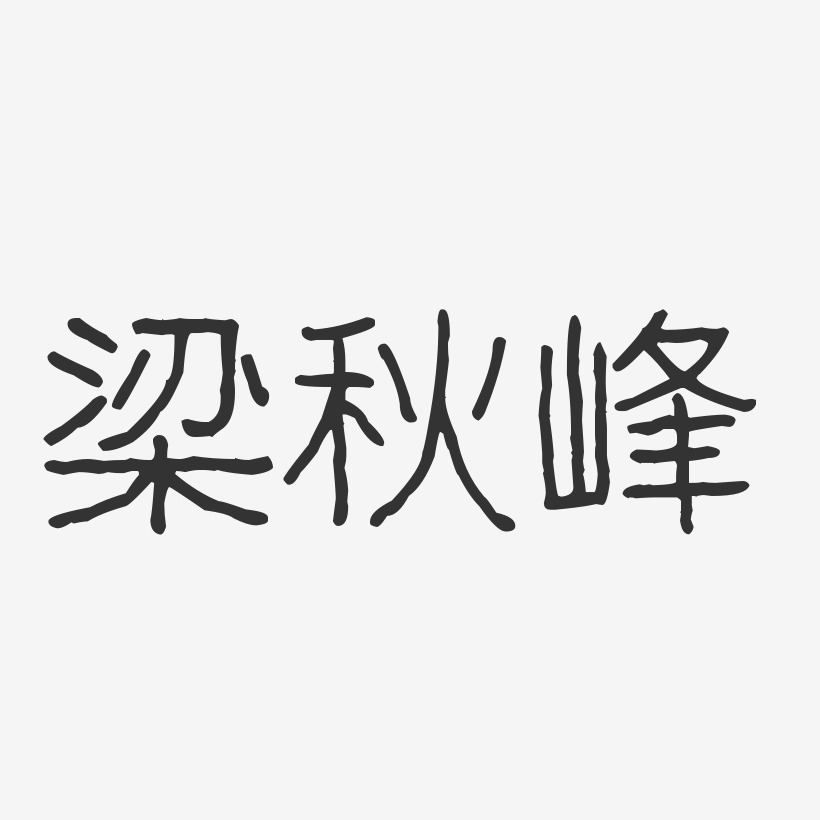 字魂网 艺术字 梁秋峰-波纹乖乖体字体签名设计 图