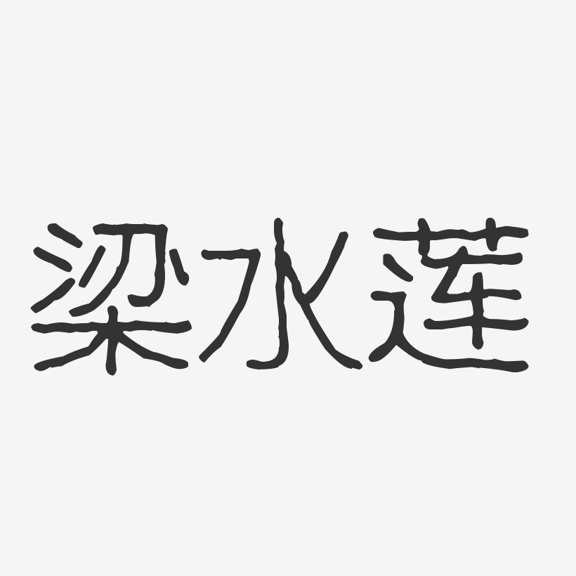 梁水莲-波纹乖乖体字体签名设计