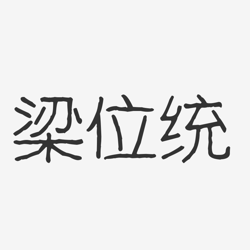 梁位统-波纹乖乖体字体签名设计