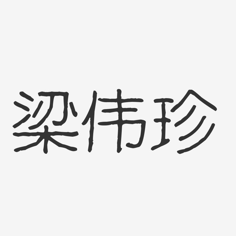 梁伟珍-波纹乖乖体字体签名设计