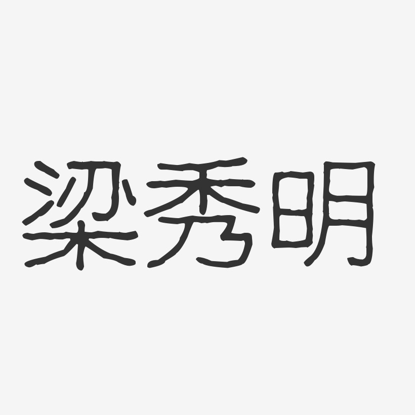 梁秀明-波纹乖乖体字体免费签名