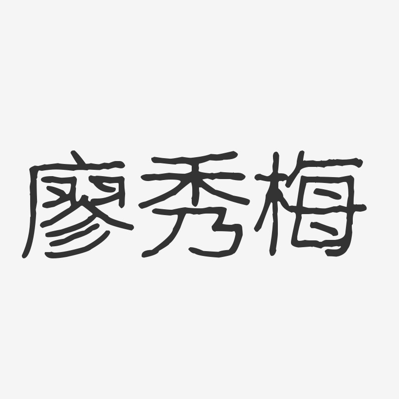 廖秀梅-波纹乖乖体字体艺术签名