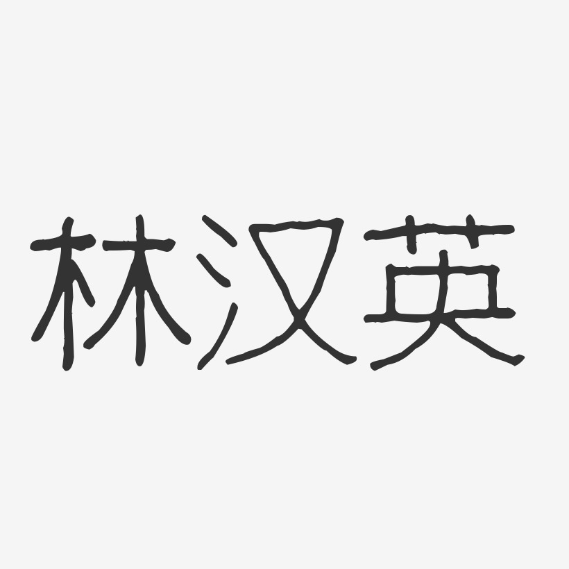 林汉英-波纹乖乖体字体艺术签名