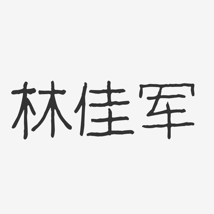 林佳军-波纹乖乖体字体签名设计