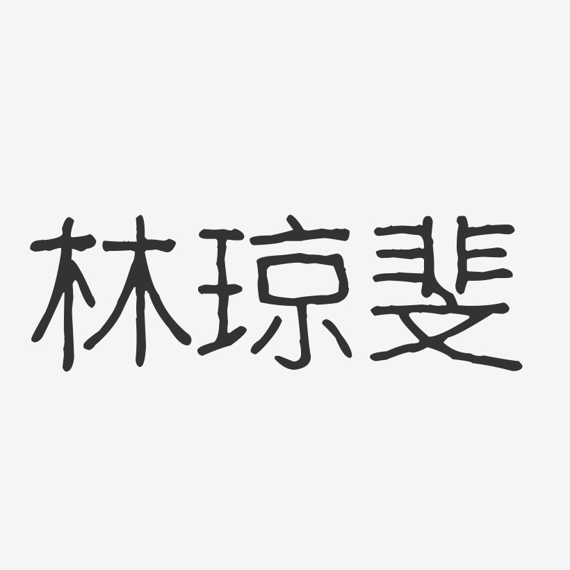 林琼斐-波纹乖乖体字体签名设计林琼珑-镇魂手书字体签名设计林琼珍