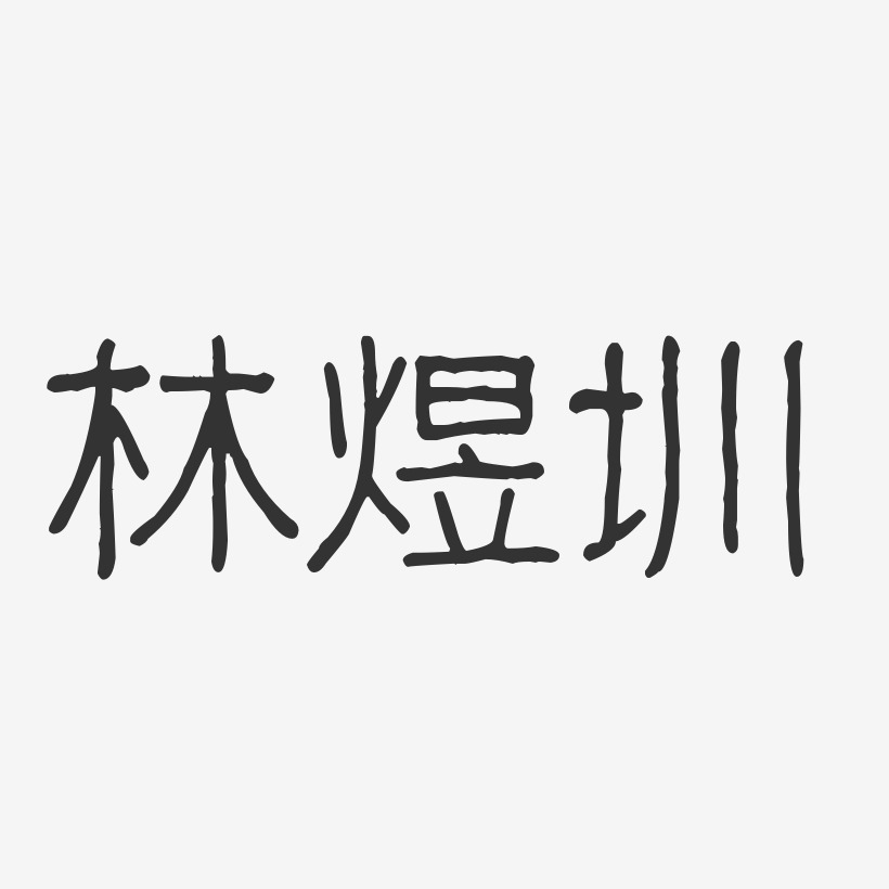 林煜圳-波纹乖乖体字体艺术签名