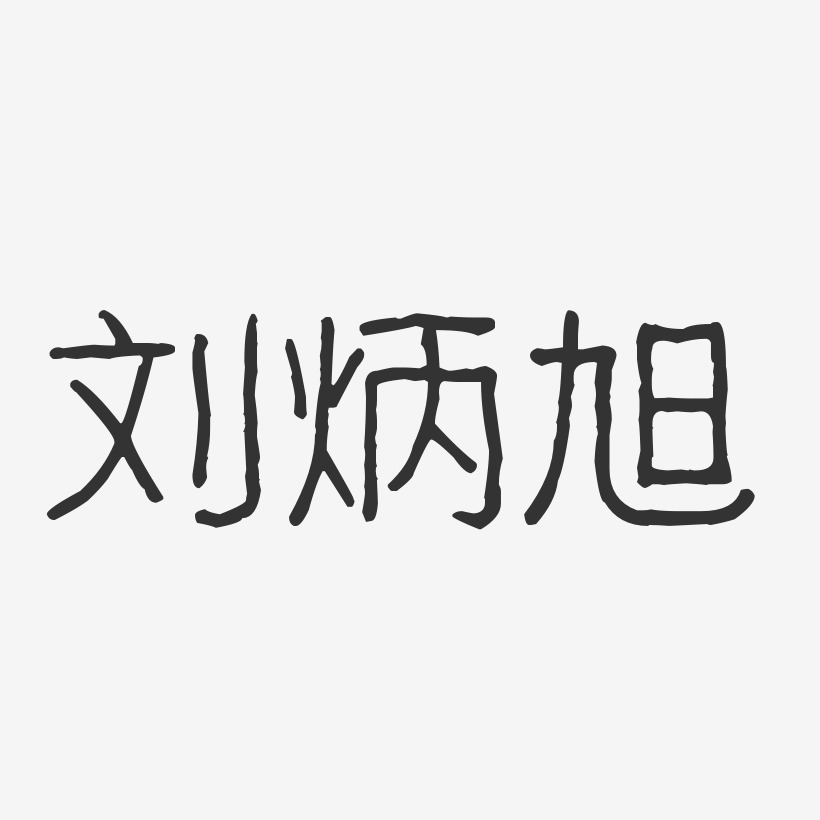 刘炳磊艺术字