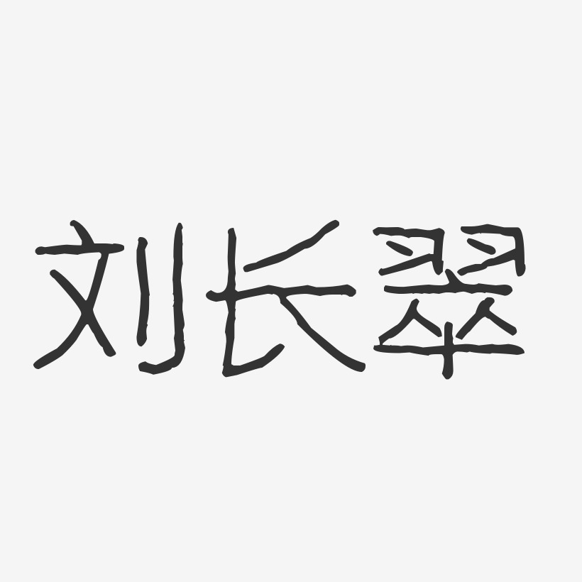 刘长翠-温暖童稚体字体签名设计推荐排序热门下载最新