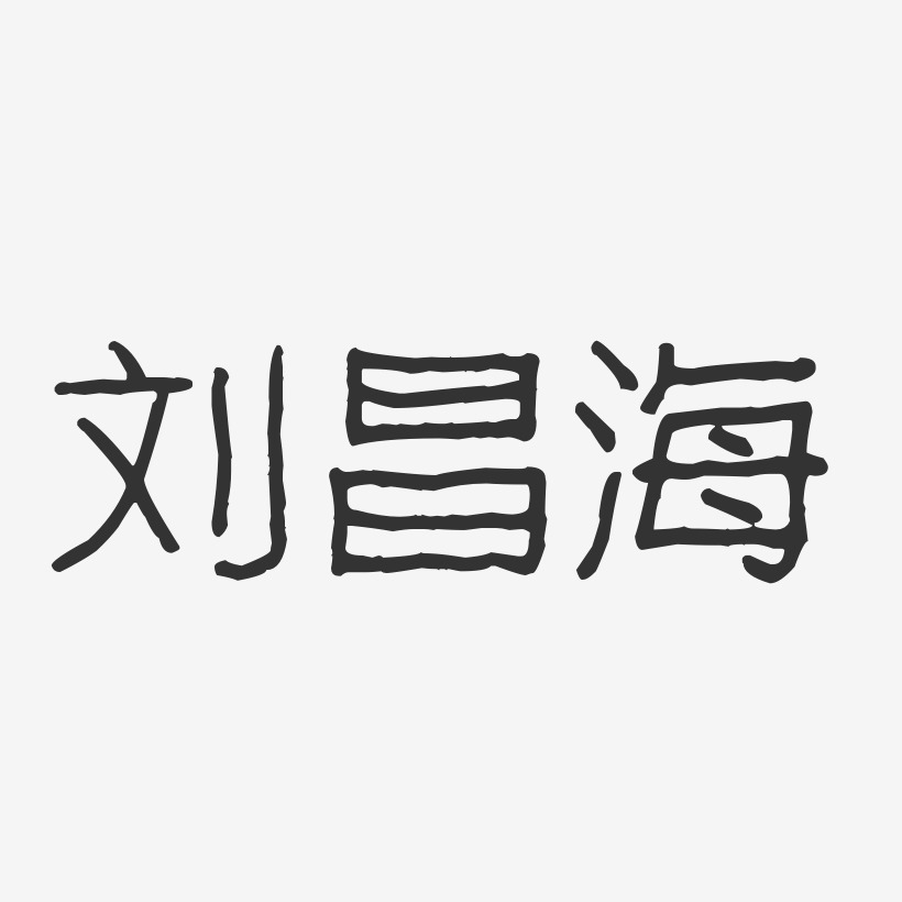刘昌海-波纹乖乖体字体签名设计
