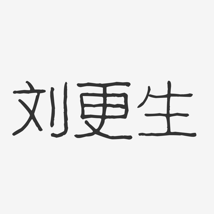 刘更生艺术字下载_刘更生图片_刘更生字体设计图片大全_字魂网
