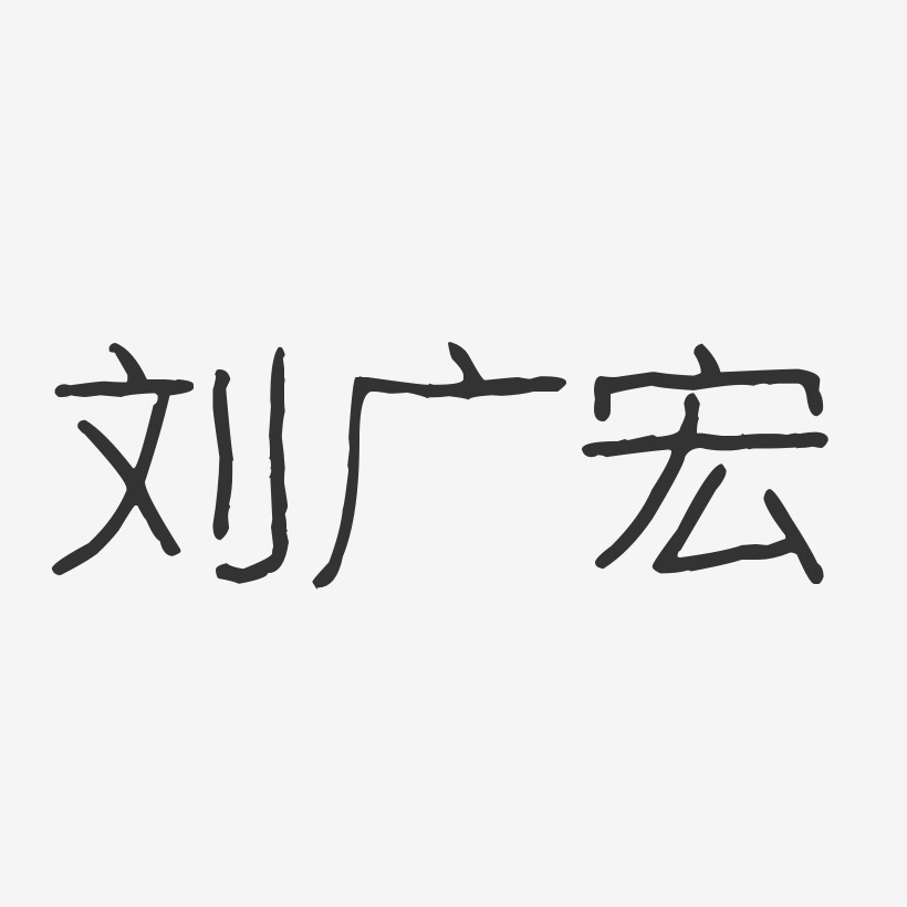 刘广宏-波纹乖乖体字体免费签名