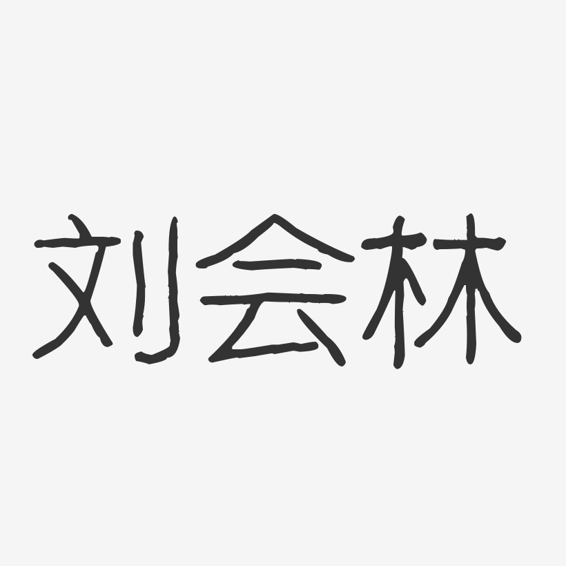 刘会艺术字