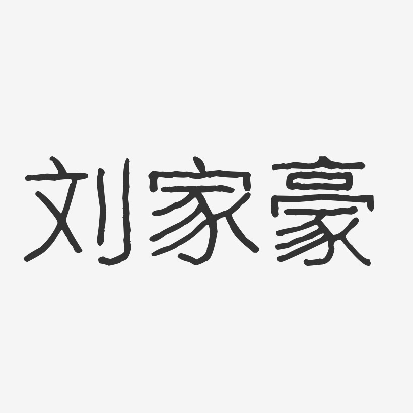 刘家豪-波纹乖乖体字体免费签名